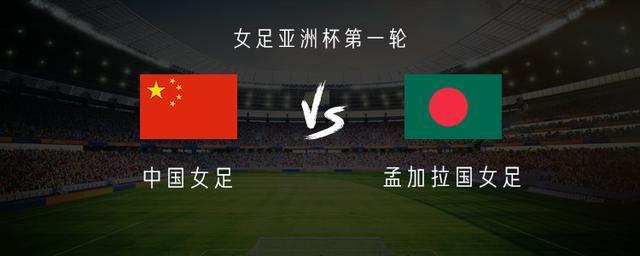 世俱杯官网-中国女足vs孟加拉女足：王霜、乌日古木拉首发，张琳艳替补